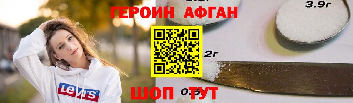 Героин Афган Кубинка